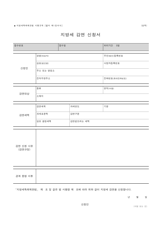 지방세 감면 신청서 [지방세특례제한법 시행규칙 서식1]