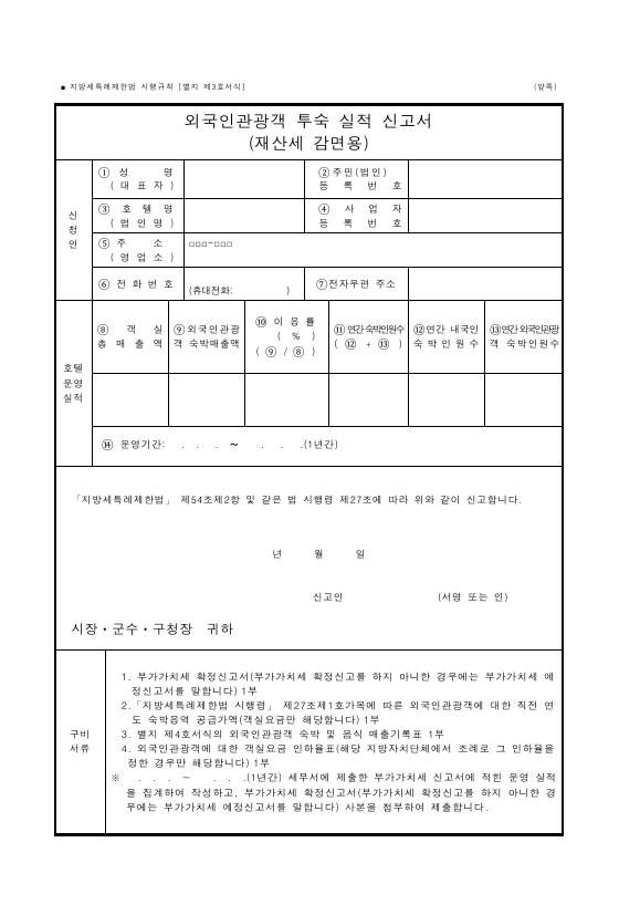 외국인관광객 투숙 실적 신고서(재산세 감면용) [지방세특례제한법 시행규칙 서식3]