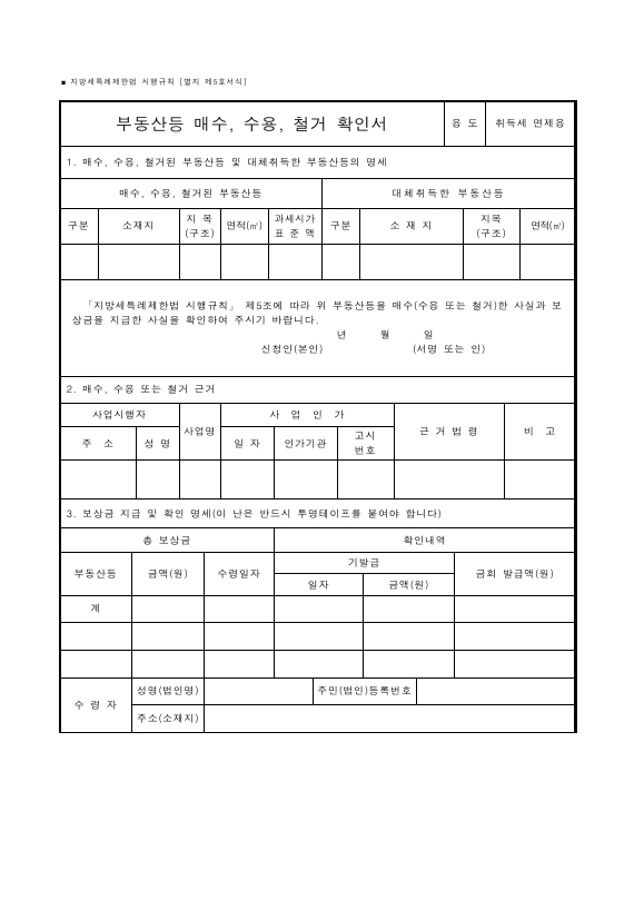 부동산등 매수, 수용, 철거 확인서 [지방세특례제한법 시행규칙 서식5]