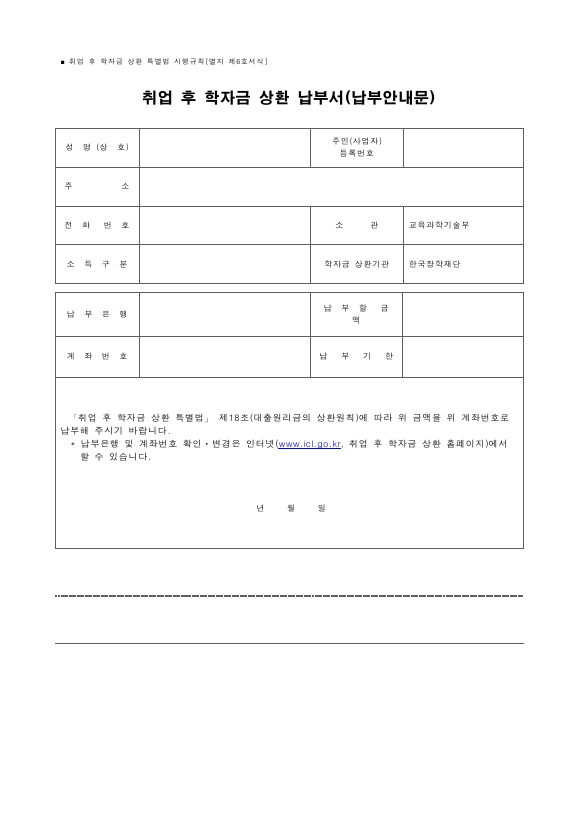 취업 후 학자금 상환 납부서(납부안내문) [취업 후 학자금 상환 특별법 시행규칙 서식6]