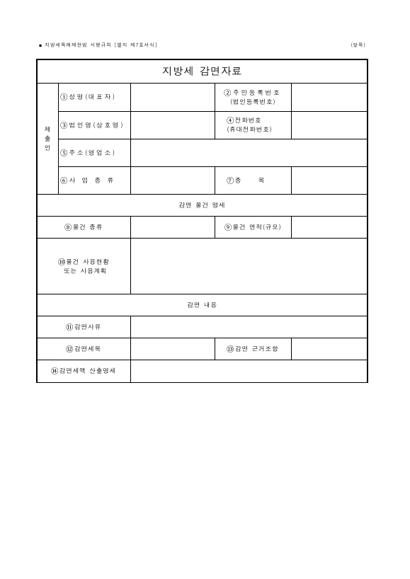 지방세 감면자료 [지방세특례제한법 시행규칙 서식7]