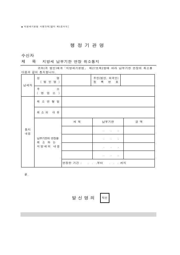 지방세 납부기한 연장 취소통지 [지방세기본법 시행규칙 서식5]