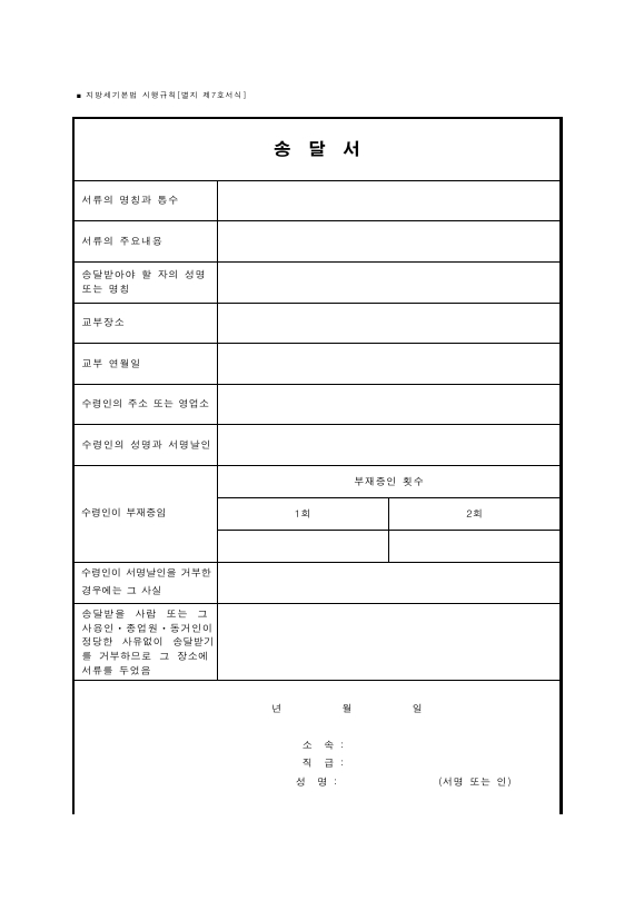 송달서 [지방세기본법 시행규칙 서식7]