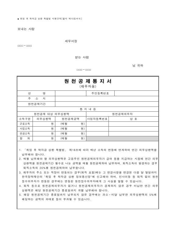 원천공제통지서(채무자용) [취업 후 학자금 상환 특별법 시행규칙 서식10]