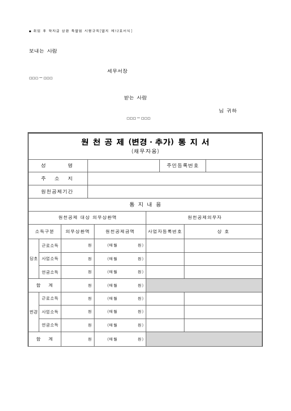 원천공제(변경ㆍ추가)통지서(채무자용) [취업 후 학자금 상환 특별법 시행규칙 서식12]