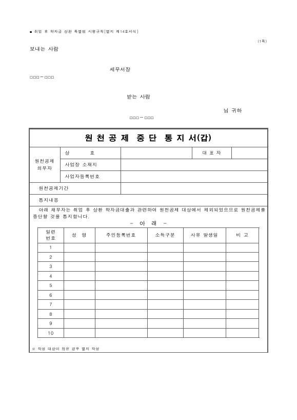 원천공제중단통지서(갑) [취업 후 학자금 상환 특별법 시행규칙 서식14]