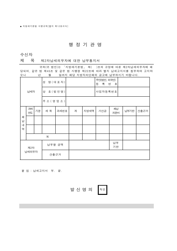 제2차납세의무자에 대한 납부통지서 [지방세기본법 시행규칙 서식12]