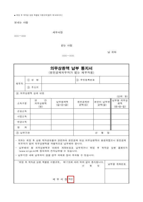 의무상환액 납부 통지서(원천공제의무자가 없는 채무자용) [취업 후 학자금 상환 특별법 시행규칙 서식16]