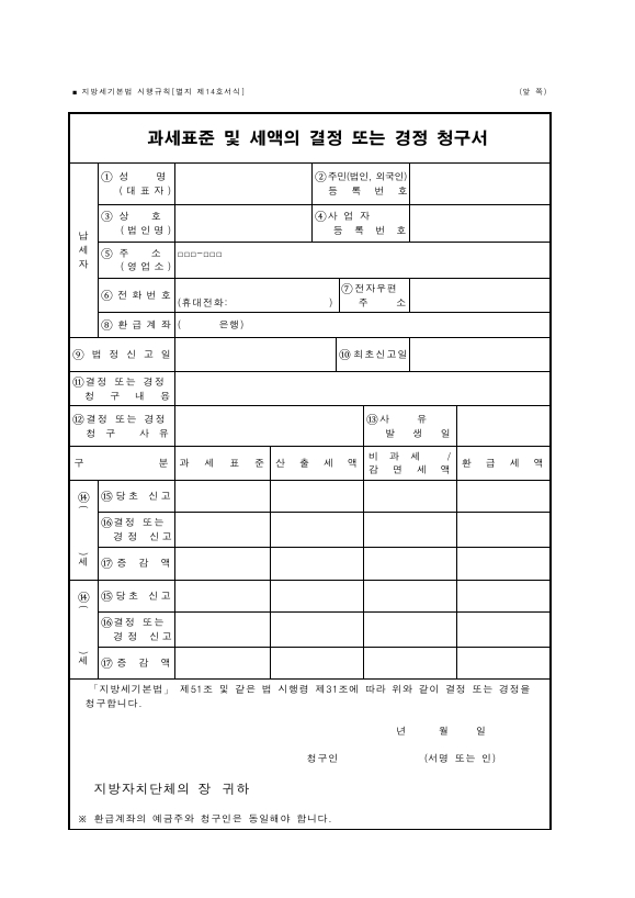 과세표준 및 세액의 결정 또는 경정 청구서 [지방세기본법 시행규칙 서식14]