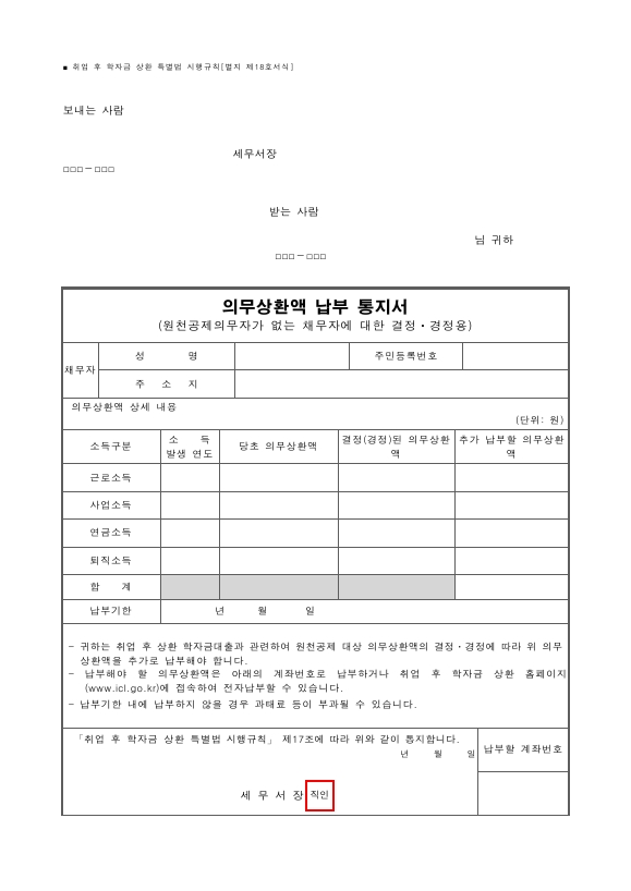 의무상환액 납부 통지서(원천공제의무자가 없는 채무자에 대한 결정ㆍ경정용) [취업 후 학자금 상환 특별법 시행규칙 서식18]