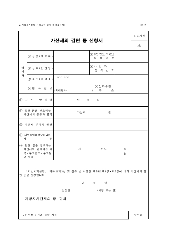 가산세의 감면 등 신청서 [지방세기본법 시행규칙 서식15]