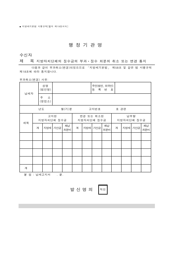 지방자치단체의 징수금의 부과·징수 처분의 취소 또는 변경 통지 [지방세기본법 시행규칙 서식19]