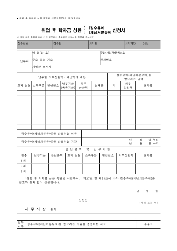 취업 후 학자금 상환 (징수유예, 체납처분유예) 신청서 [취업 후 학자금 상환 특별법 시행규칙 서식24]