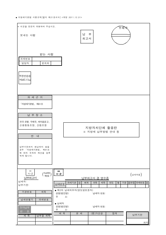 납부최고서 [지방세기본법 시행규칙 서식21]