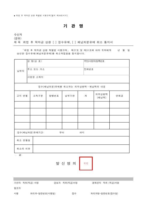 취업 후 학자금 상환 (징수유예, 체납처분유예) 취소 통지서 [취업 후 학자금 상환 특별법 시행규칙 서식26]