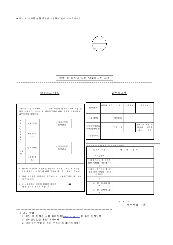 취업 후 학자금 상환 납부최고서 재중 [취업 후 학자금 상환 특별법 시행규칙 서식28]