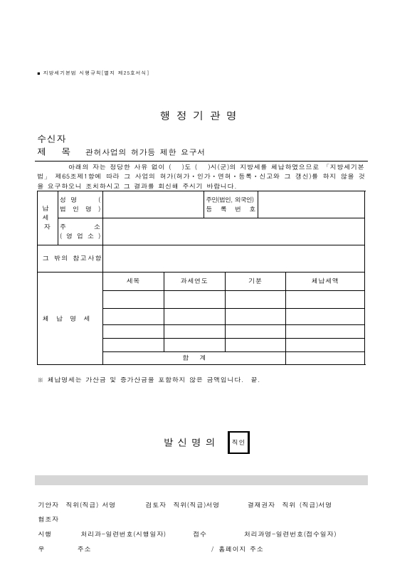 관허사업의 허가등 제한 요구서 [지방세기본법 시행규칙 서식25]