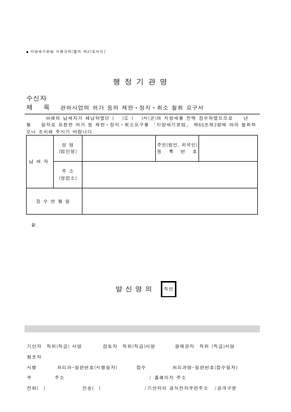 관허사업의 허가 등의 제한ㆍ정지ㆍ취소 철회 요구서 [지방세기본법 시행규칙 서식27]