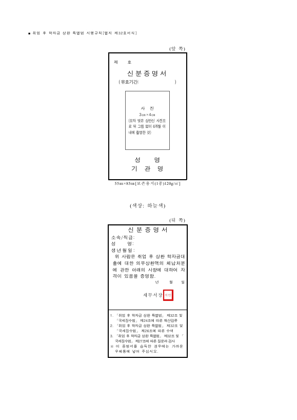 신분증명서 [취업 후 학자금 상환 특별법 시행규칙 서식32]