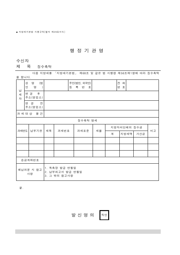 징수촉탁 [지방세기본법 시행규칙 서식29]