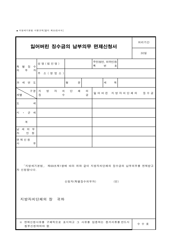 잃어버린 징수금의 납부의무 면제신청서 [지방세기본법 시행규칙 서식33]