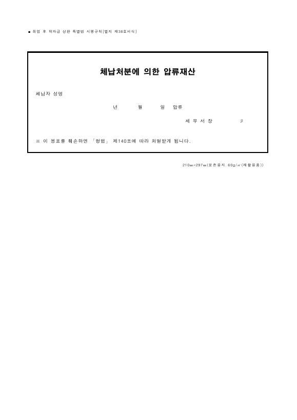 체납처분에 의한 압류재산 [취업 후 학자금 상환 특별법 시행규칙 서식38]