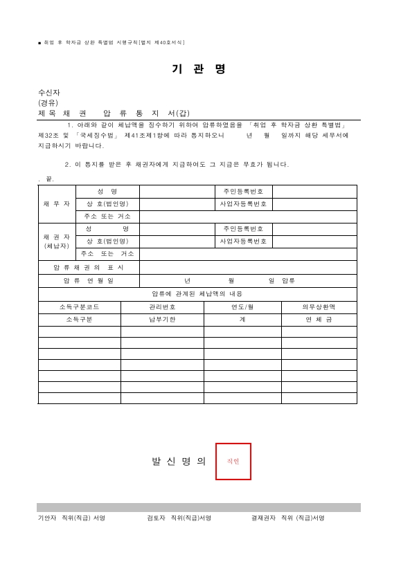 채권 압류통지서(갑) [취업 후 학자금 상환 특별법 시행규칙 서식40]