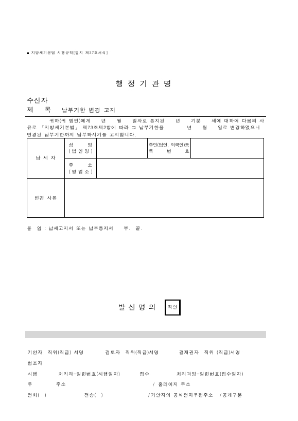 납부기한 변경 고지 [지방세기본법 시행규칙 서식37]