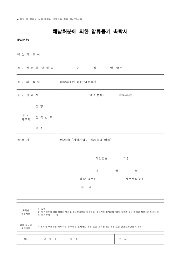 체납처분에 의한 압류등기 촉탁서 [취업 후 학자금 상환 특별법 시행규칙 서식42]