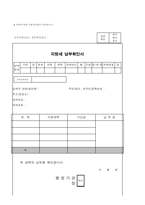 지방세 납부확인서 [지방세기본법 시행규칙 서식39]