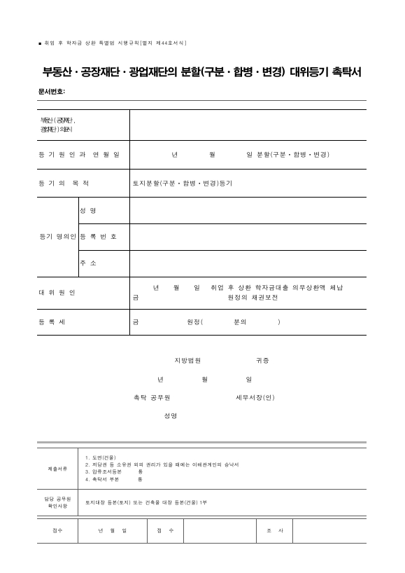 부동산ㆍ공장재단ㆍ광업재단의 분할(구분ㆍ합병ㆍ변경) 대위등기 촉탁서 [취업 후 학자금 상환 특별법 시행규칙 서식44]