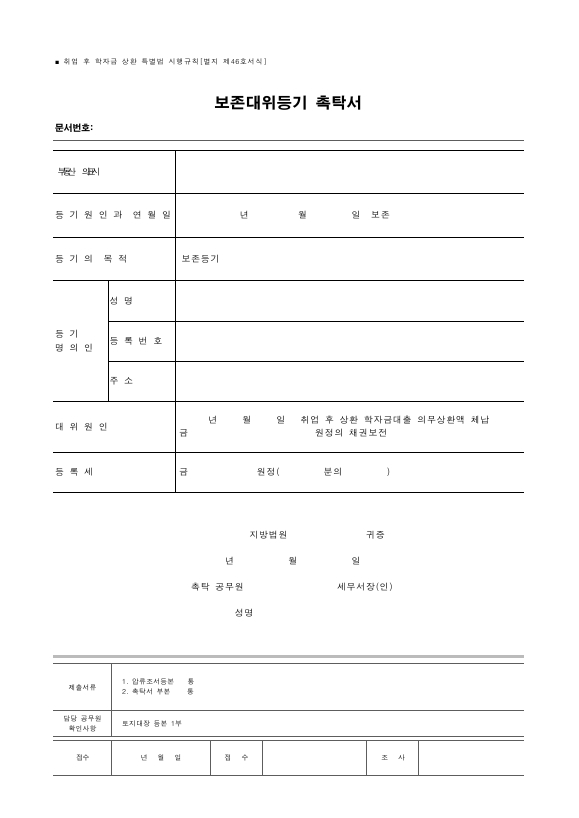 보존대위등기 촉탁서 [취업 후 학자금 상환 특별법 시행규칙 서식46]