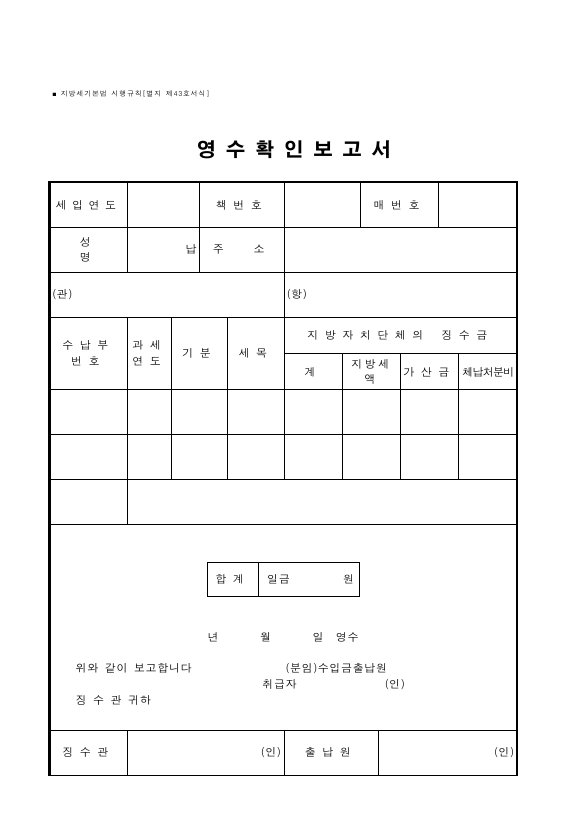 영수확인보고서 [지방세기본법 시행규칙 서식43]