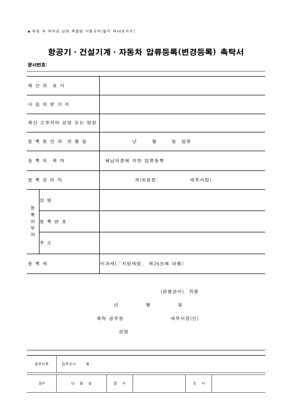 항공기ㆍ건설기계ㆍ자동차 압류등록(변경등록) 촉탁서 [취업 후 학자금 상환 특별법 시행규칙 서식48]