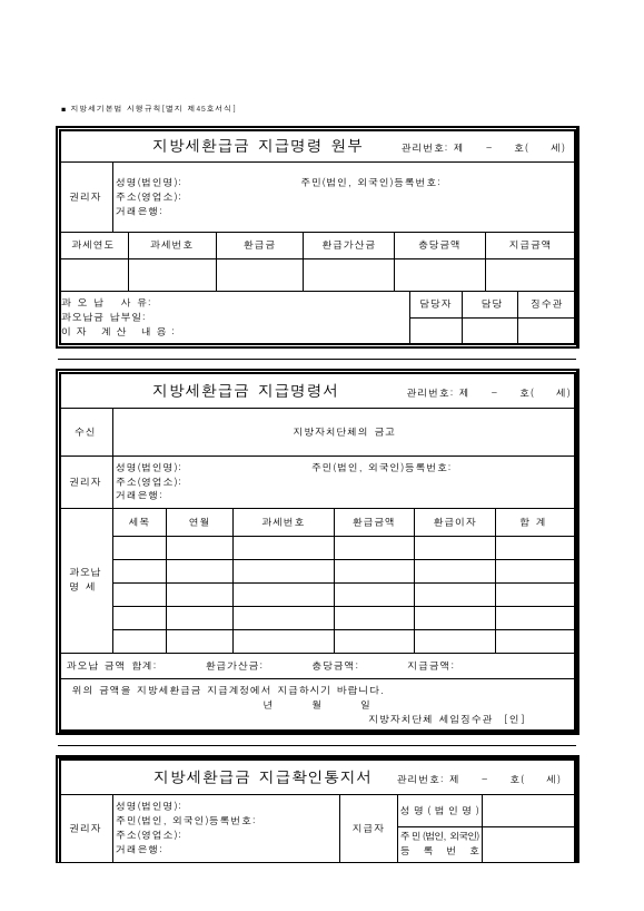 지방세환급금 지급명령 원부 [지방세기본법 시행규칙 서식45]
