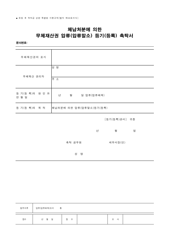 체납처분에 의한 무체재산권 압류(압류말소) 등기(등록) 촉탁서 [취업 후 학자금 상환 특별법 시행규칙 서식50]