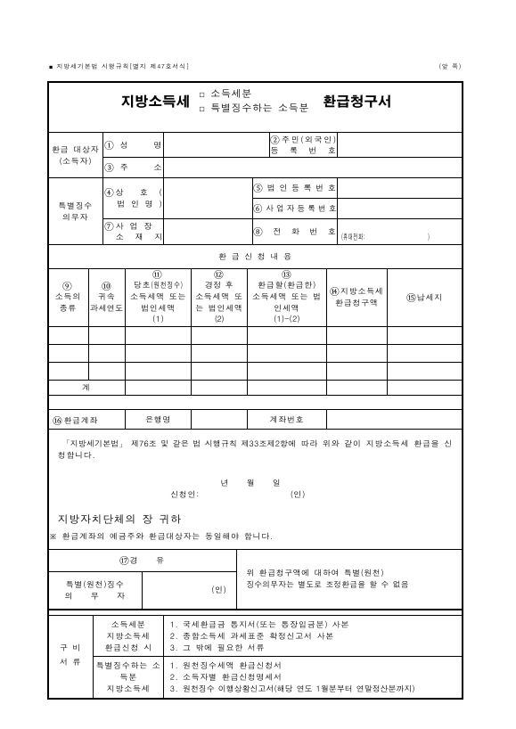 지방소득세 (소득처분, 특별징수하는 소득분) 환급청구서 [지방세기본법 시행규칙 서식47]