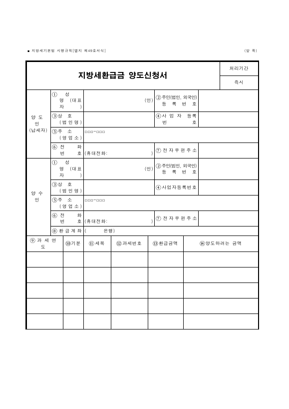 지방세환급금 양도신청서 [지방세기본법 시행규칙 서식49]