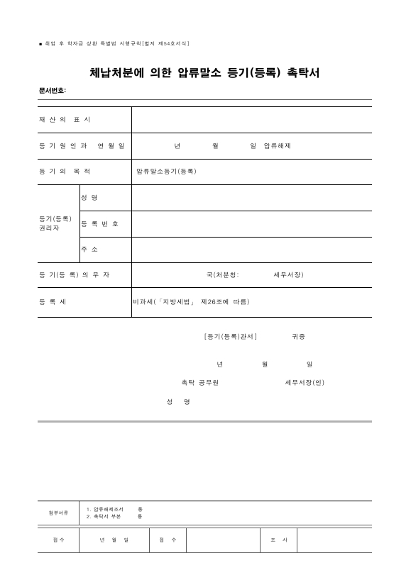 체납처분에 의한 압류말소 등기(등록) 촉탁서 [취업 후 학자금 상환 특별법 시행규칙 서식54]