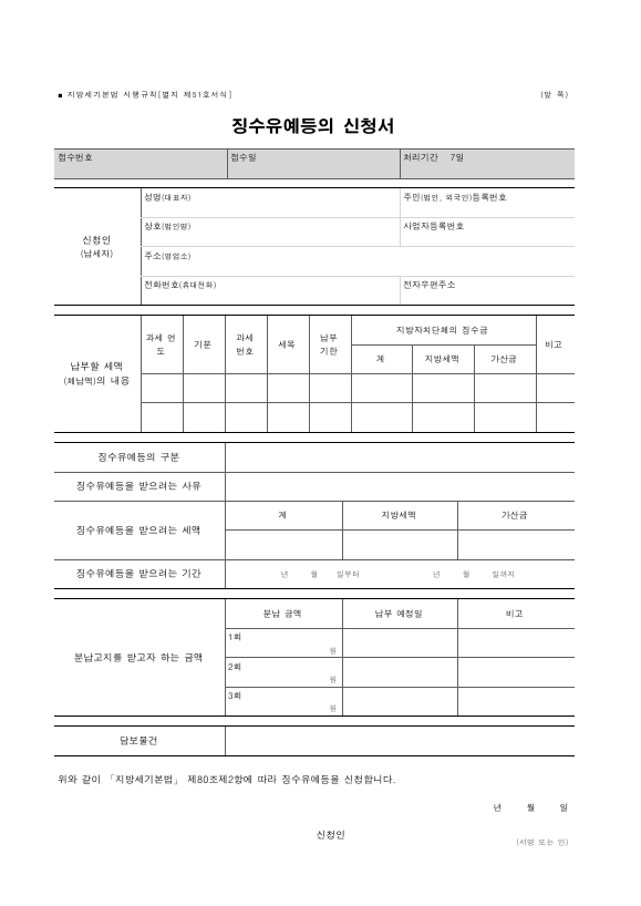 징수유예등의 신청서 [지방세기본법 시행규칙 서식51]