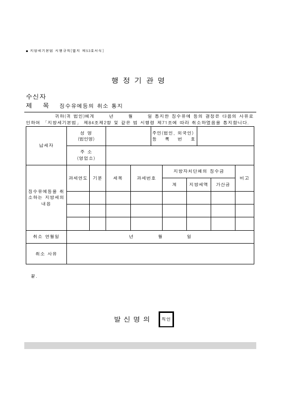 징수유예등의 취소 통지 [지방세기본법 시행규칙 서식53]