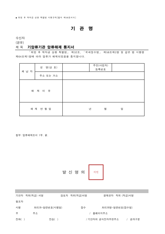 기압류기관 압류해제 통지서 [취업 후 학자금 상환 특별법 시행규칙 서식58]