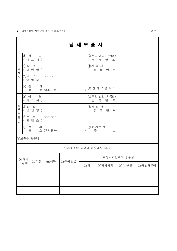 납세보증서 [지방세기본법 시행규칙 서식55]