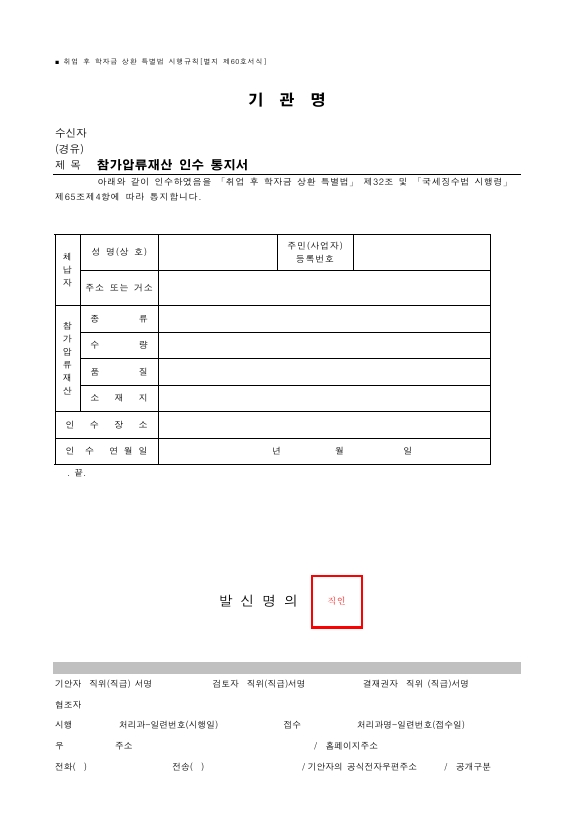 참가압류재산 인수 통지서 [취업 후 학자금 상환 특별법 시행규칙 서식60]