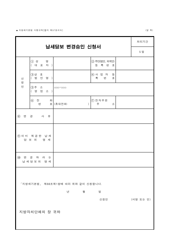 납세담보 변경승인 신청서 [지방세기본법 시행규칙 서식57]