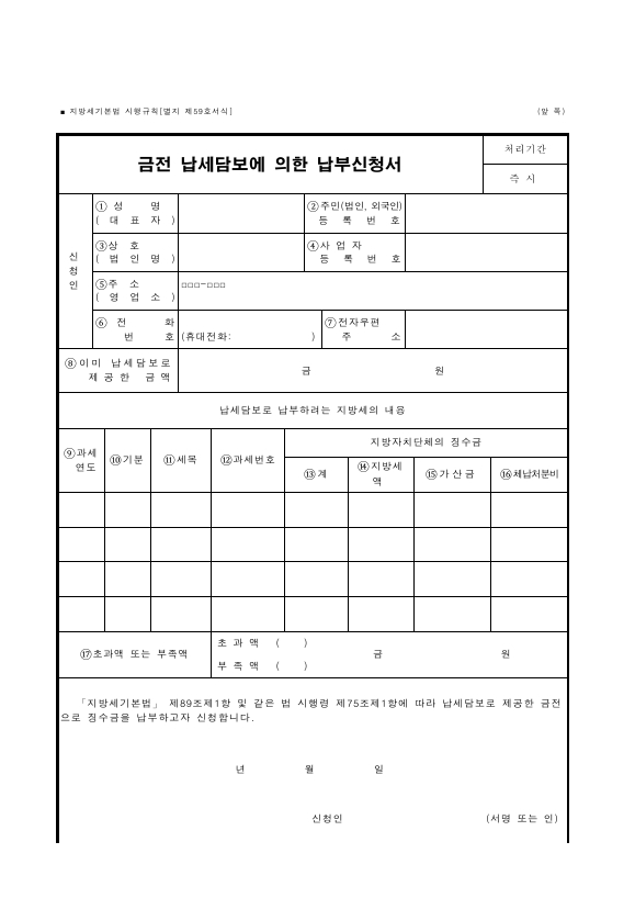 금전 납세담보에 의한 납부신청서 [지방세기본법 시행규칙 서식59]