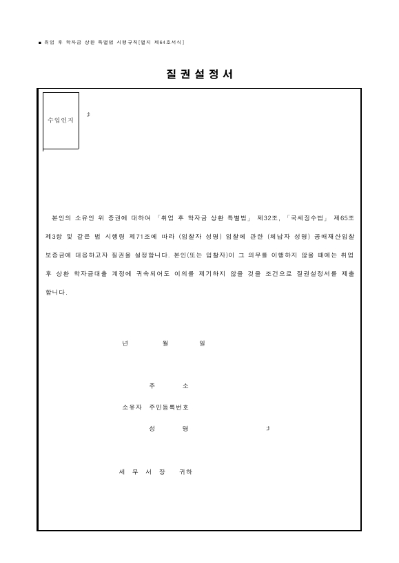 질권설정서 [취업 후 학자금 상환 특별법 시행규칙 서식64]