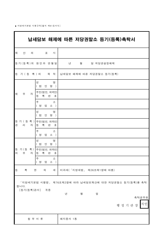 납세담보 해제에 따른 저당권말소 등기(등록)촉탁서 [지방세기본법 시행규칙 서식61]