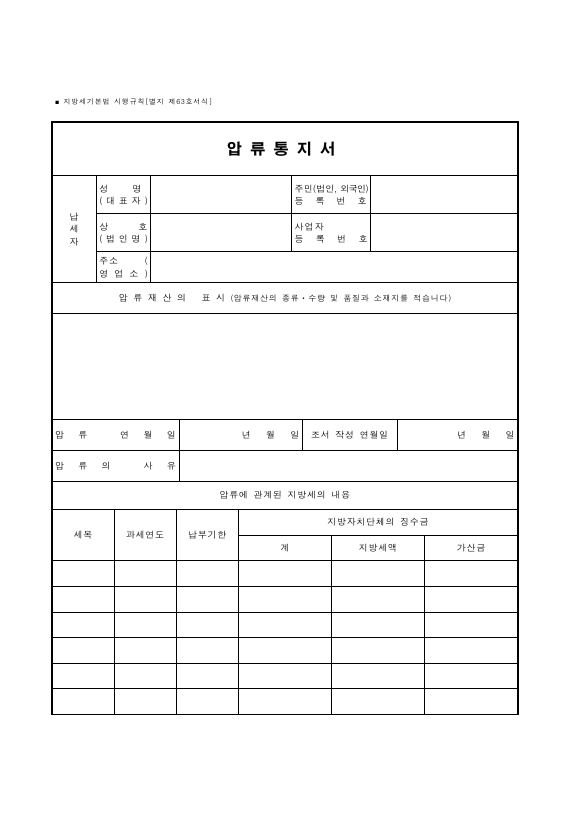 압류통지서 [지방세기본법 시행규칙 서식63]