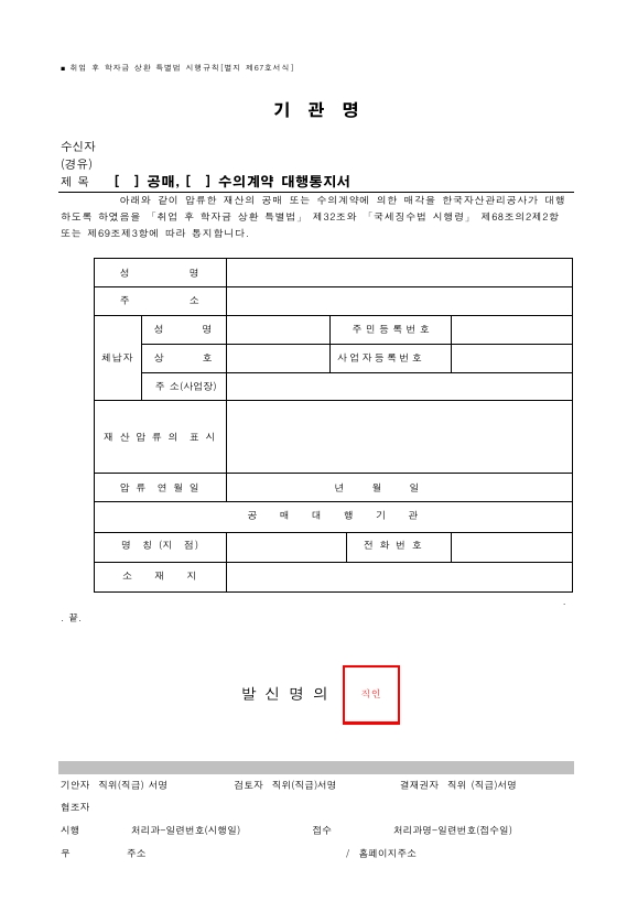 (공매, 수의계약) 대행통지서 [취업 후 학자금 상환 특별법 시행규칙 서식67]